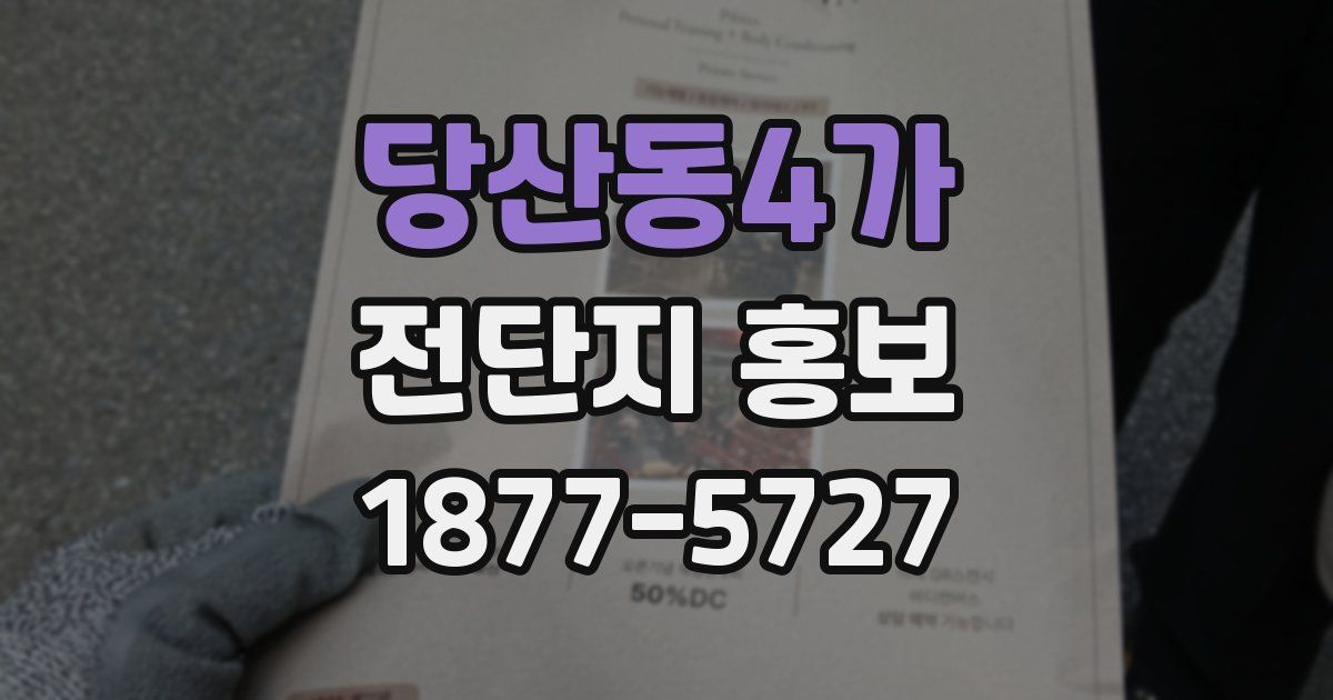 당산동4가 전단지 홍보