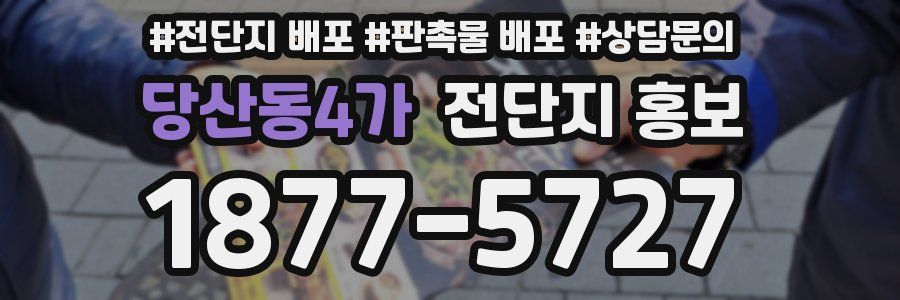 당산동4가 전단지 홍보