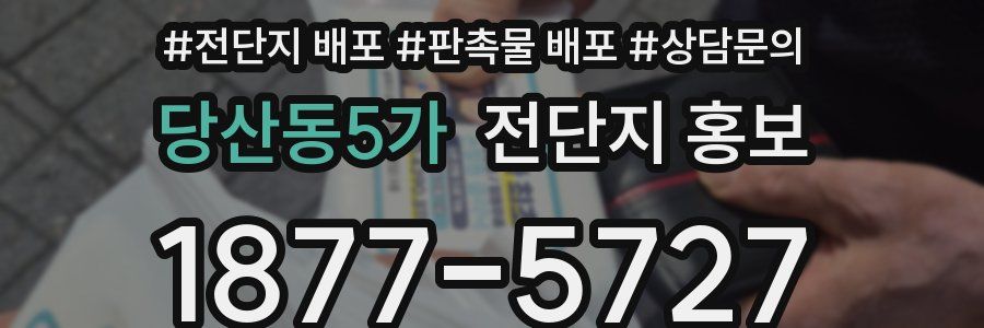 당산동5가 전단지 홍보