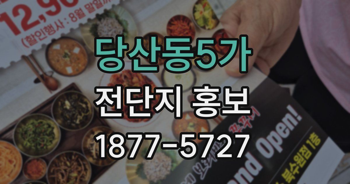 당산동5가 전단지 홍보