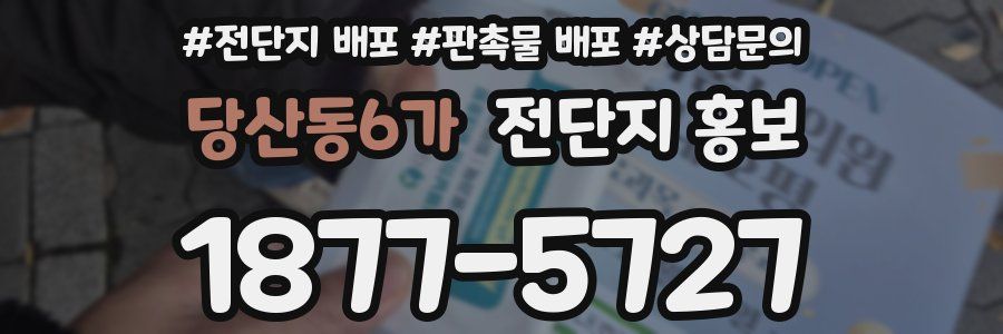 당산동6가 전단지 홍보