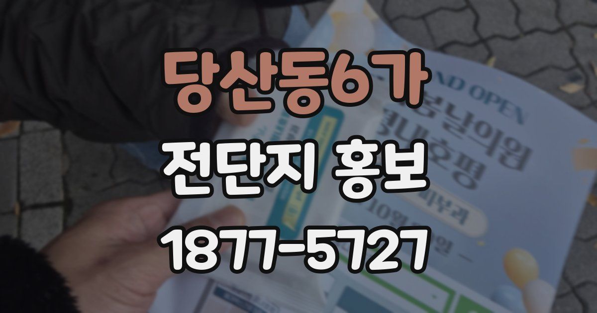당산동6가 전단지 홍보