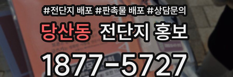 당산동 전단지 홍보