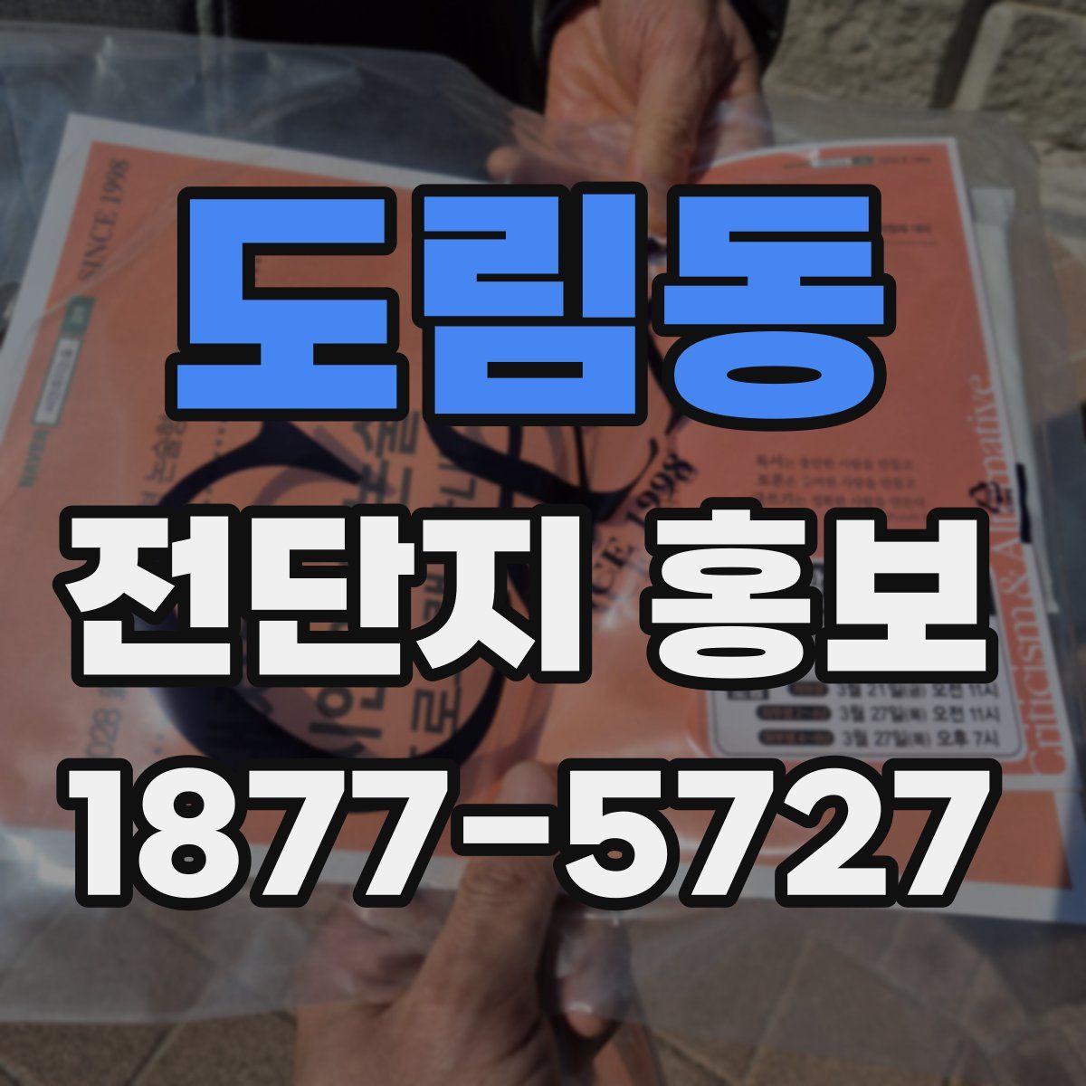 도림동 전단지 홍보