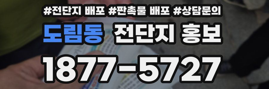도림동 전단지 홍보