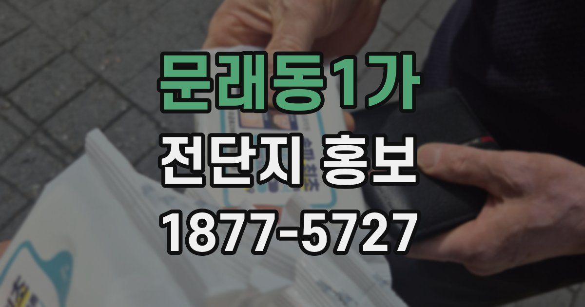 문래동1가 전단지 홍보