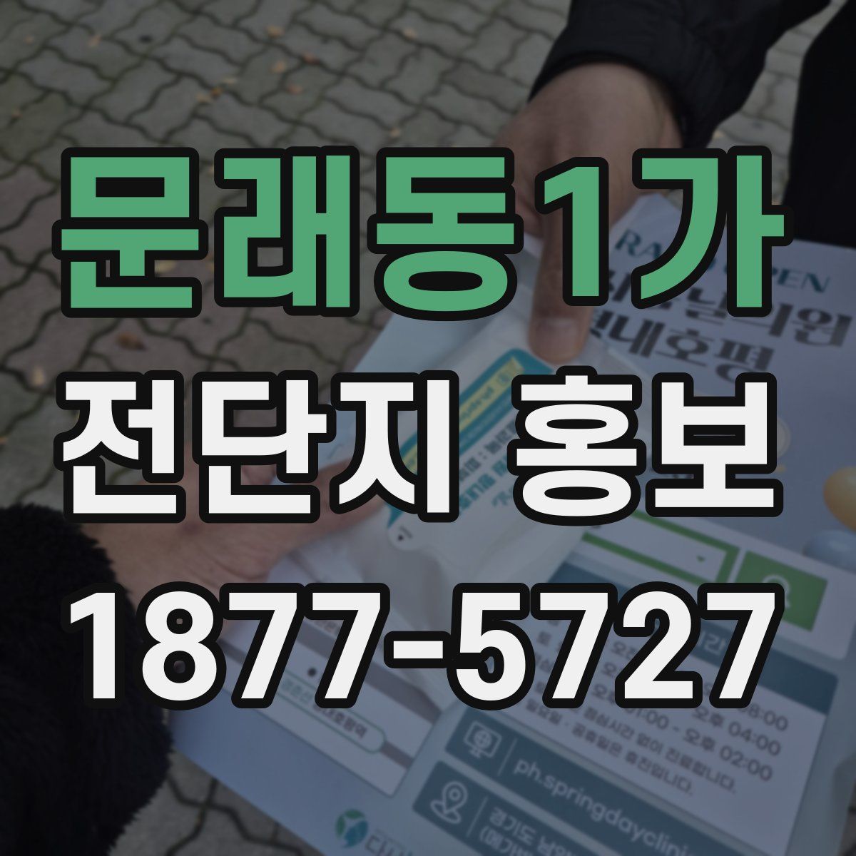 문래동1가 전단지 홍보