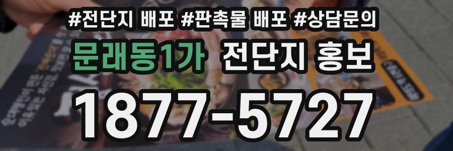 문래동1가 전단지 홍보