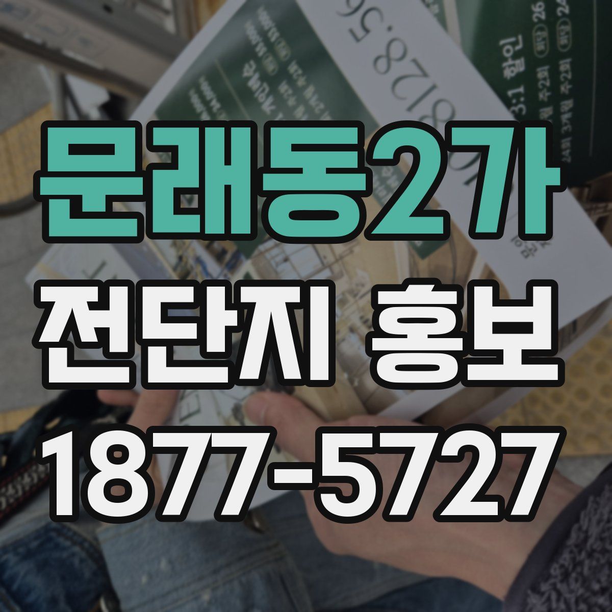 문래동2가 전단지 홍보
