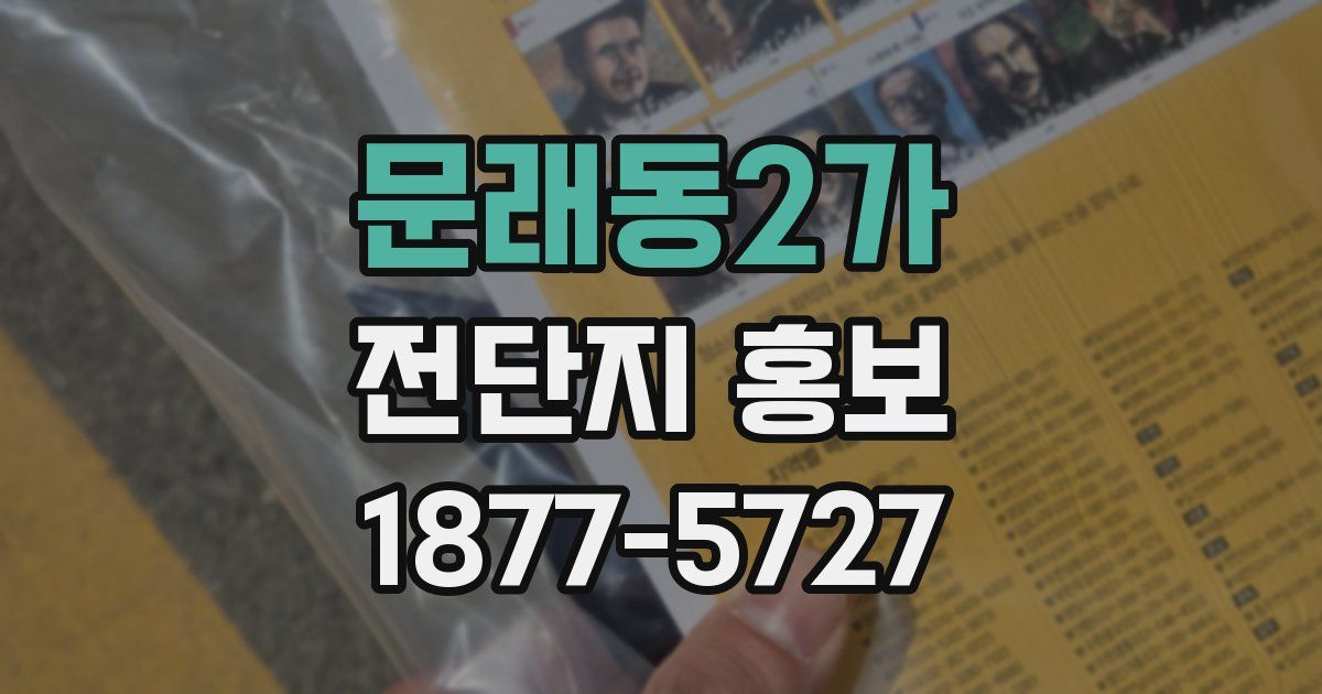 문래동2가 전단지 홍보