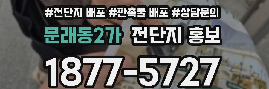 문래동2가 전단지 홍보