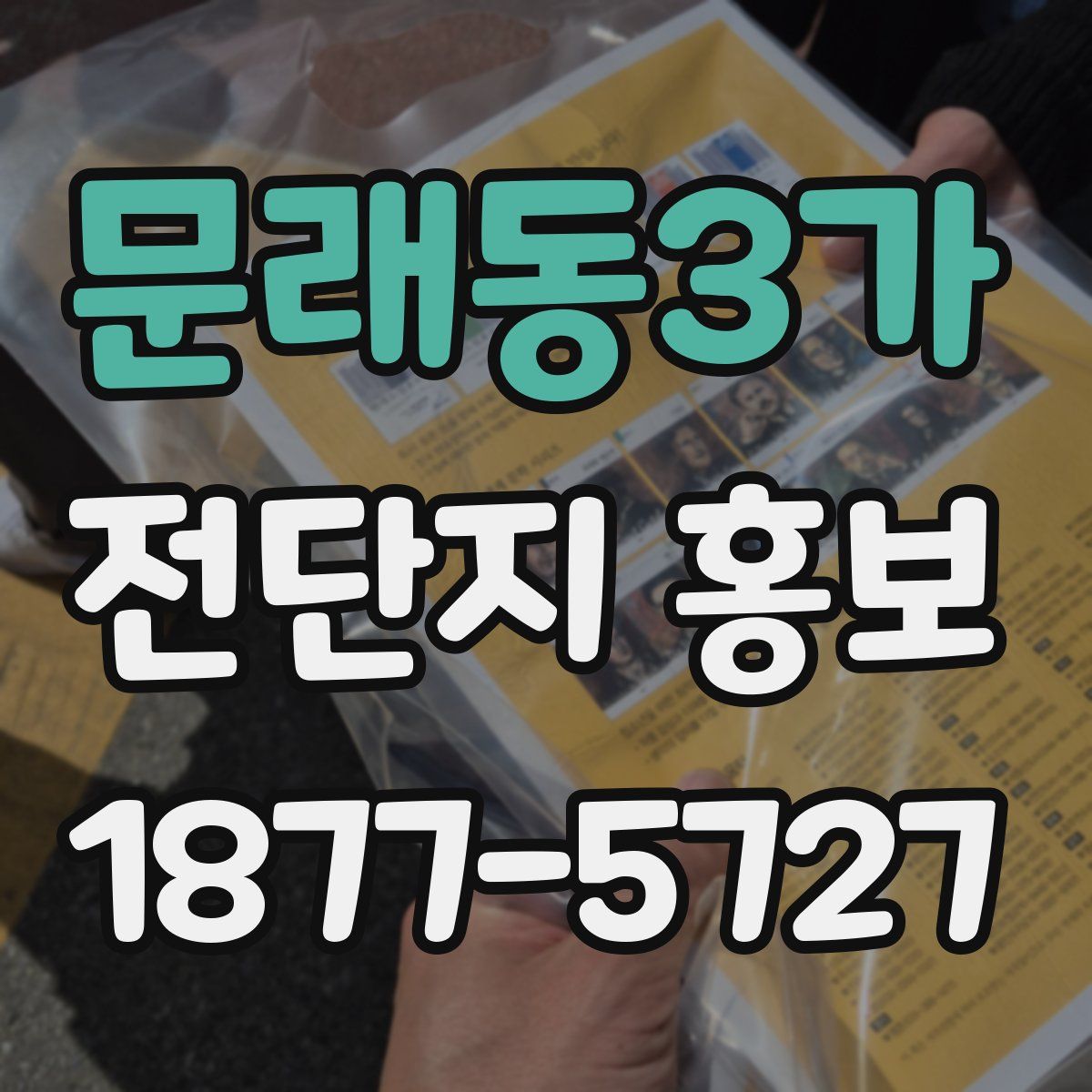 문래동3가 전단지 홍보