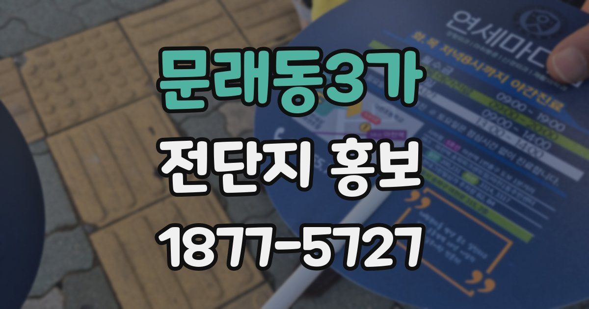 문래동3가 전단지 홍보