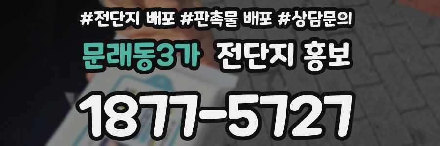문래동3가 전단지 홍보