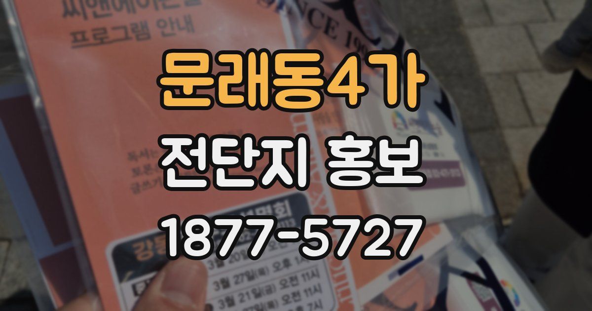 문래동4가 전단지 홍보