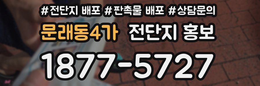 문래동4가 전단지 홍보