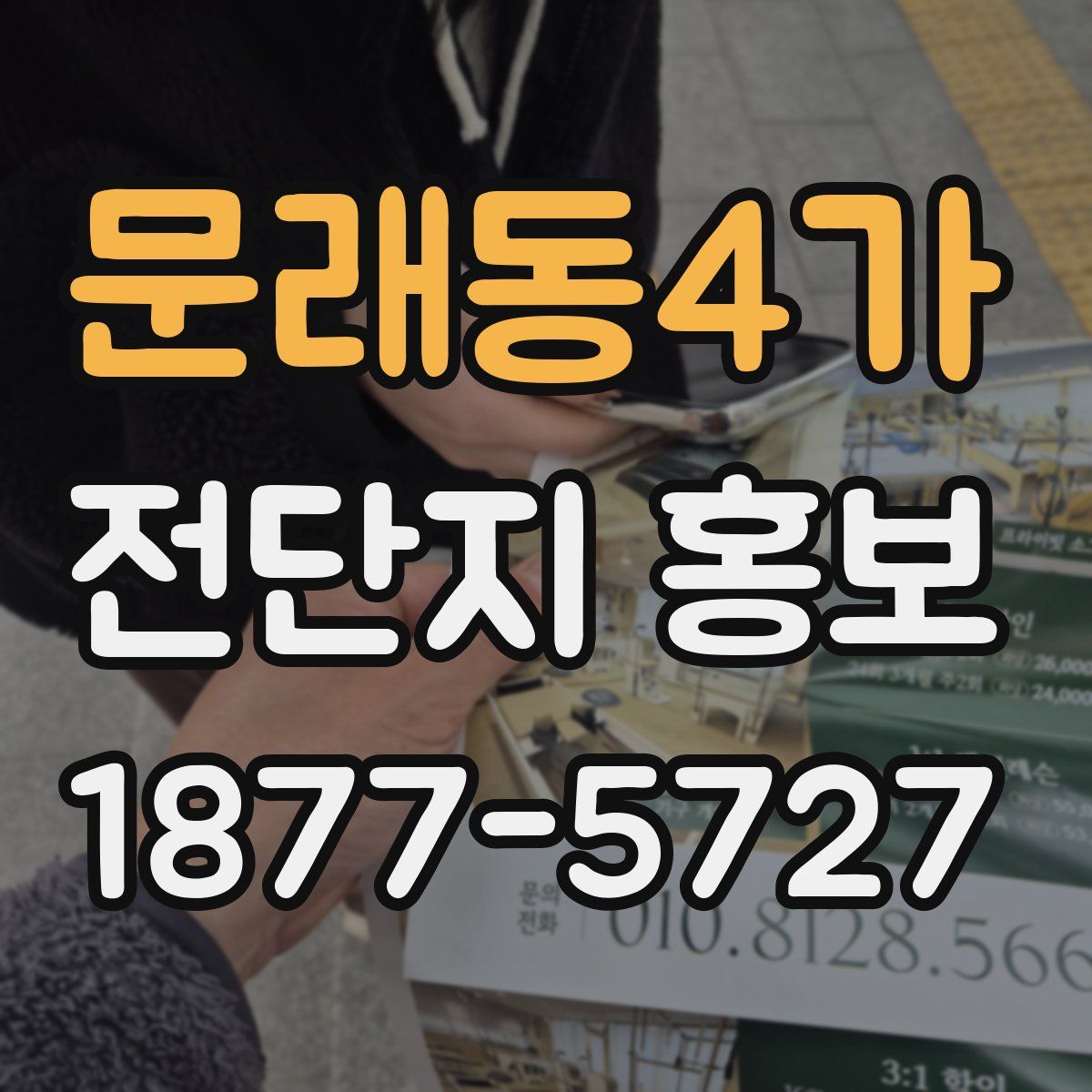 문래동4가 전단지 홍보