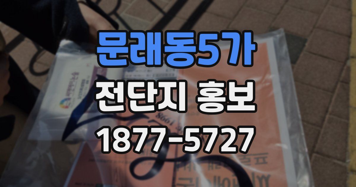 문래동5가 전단지 홍보