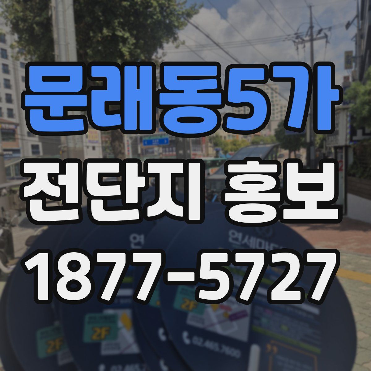 문래동5가 전단지 홍보