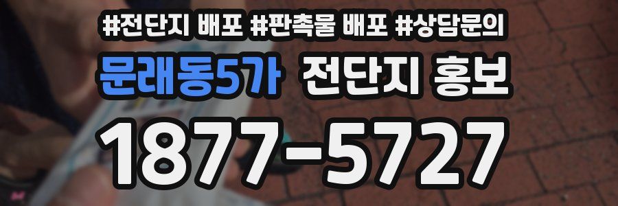 문래동5가 전단지 홍보