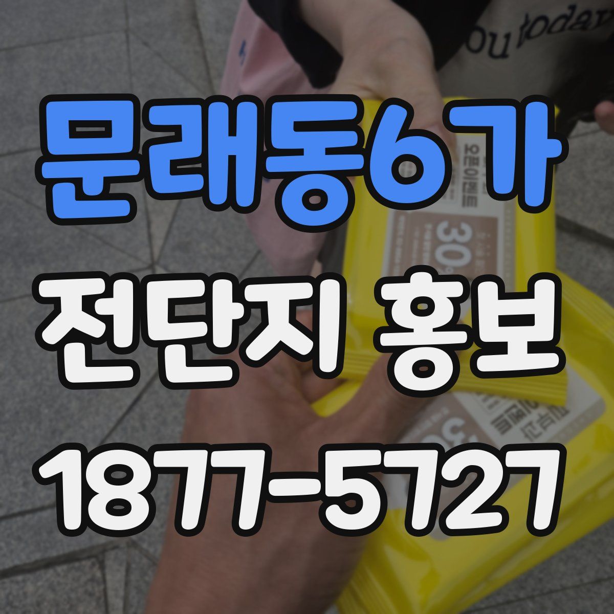 문래동6가 전단지 홍보