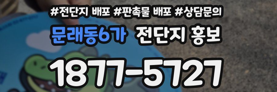 문래동6가 전단지 홍보