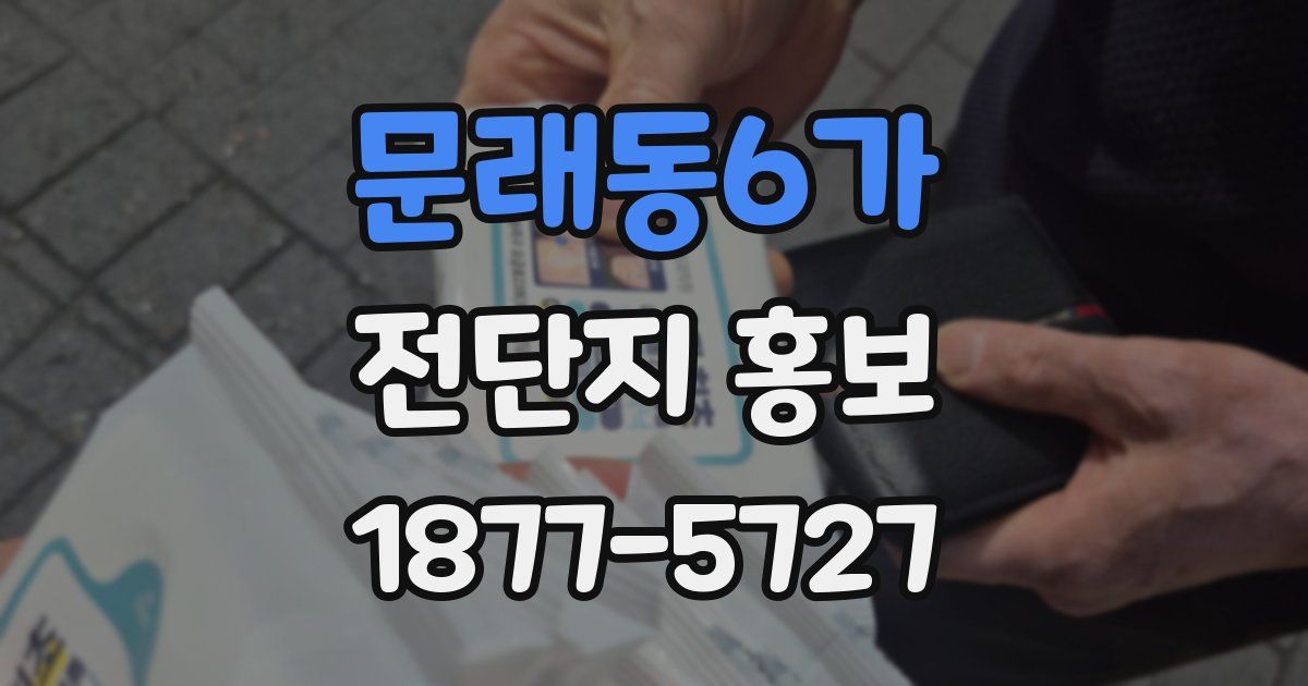 문래동6가 전단지 홍보