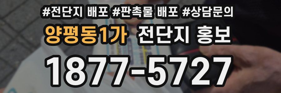 양평동1가 전단지 홍보
