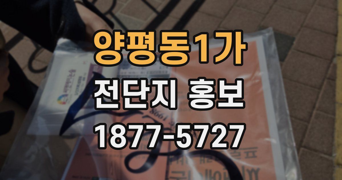 양평동1가 전단지 홍보