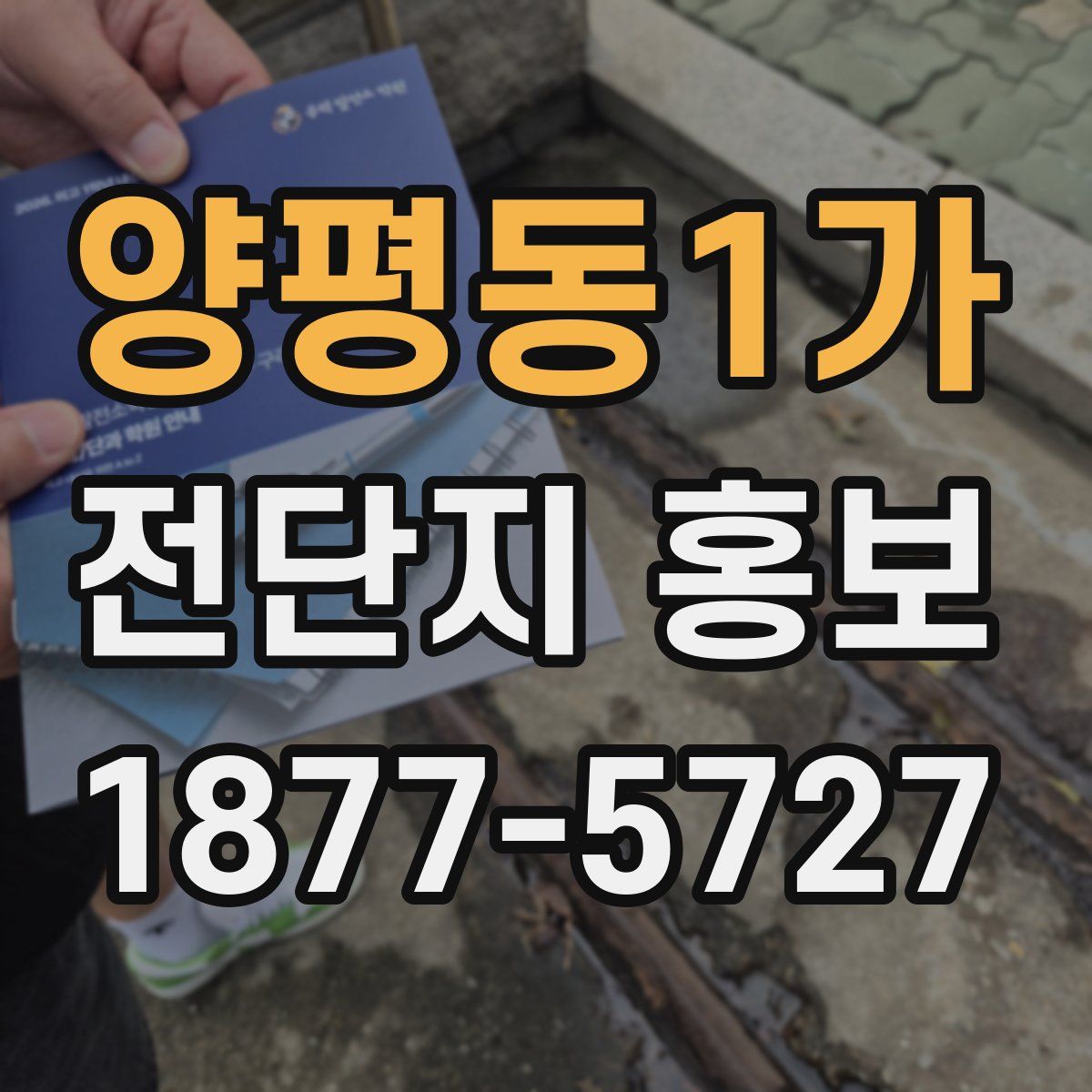 양평동1가 전단지 홍보