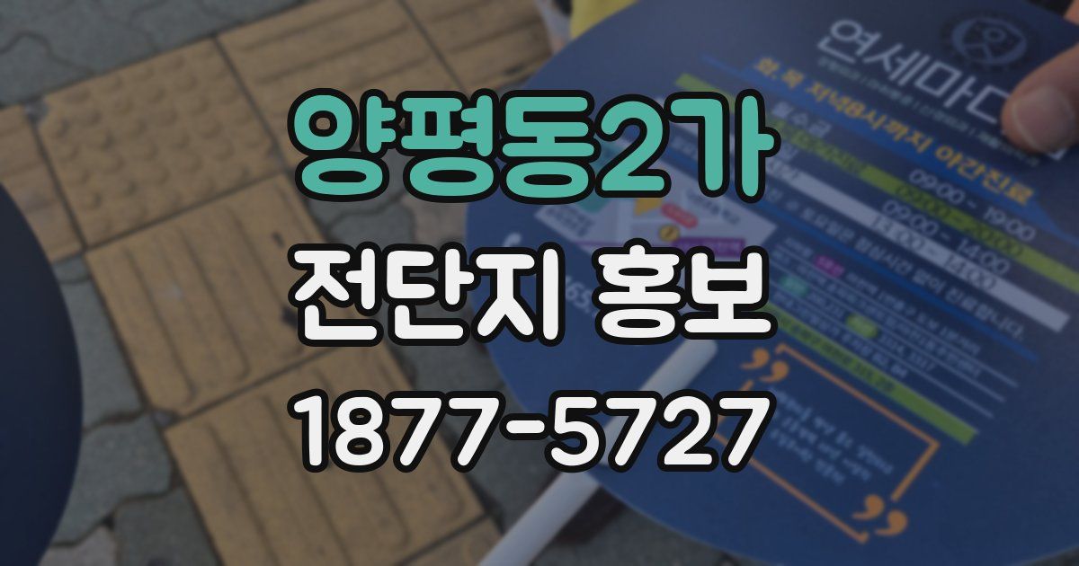 양평동2가 전단지 홍보