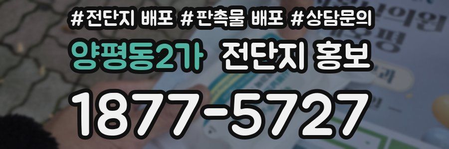 양평동2가 전단지 홍보