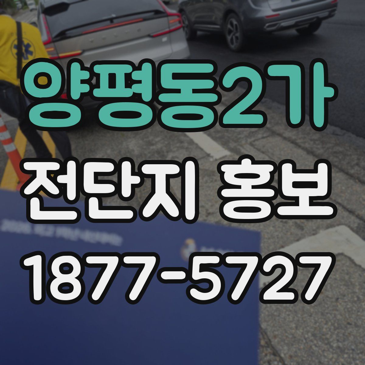 양평동2가 전단지 홍보