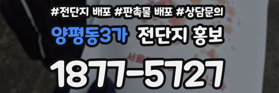 양평동3가 전단지 홍보