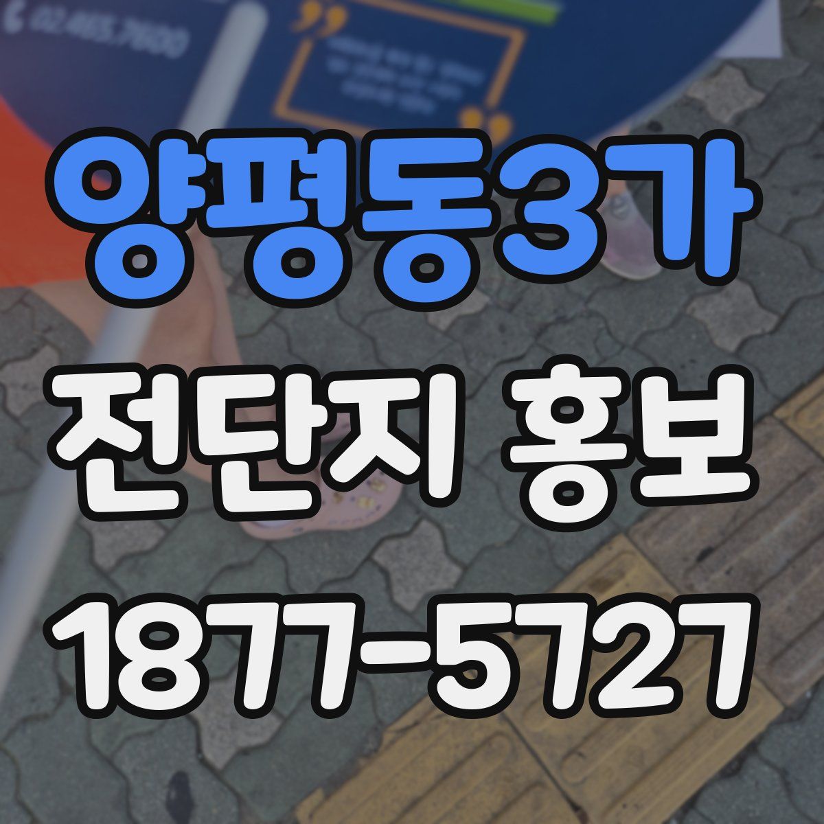 양평동3가 전단지 홍보