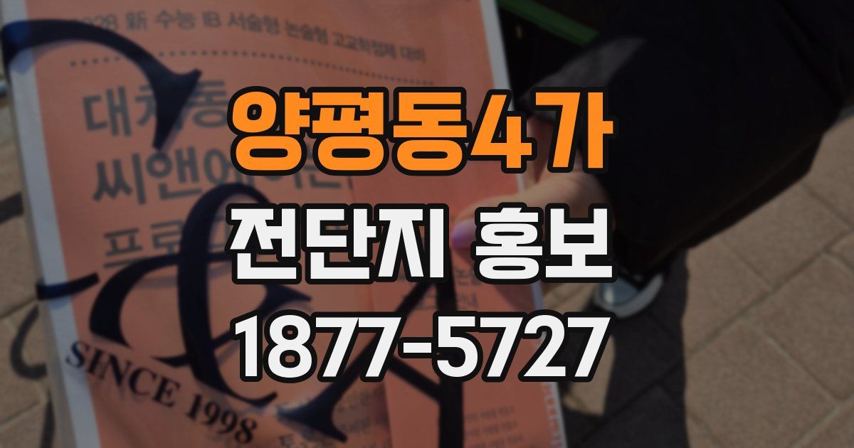 양평동4가 전단지 홍보