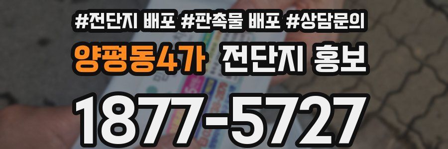 양평동4가 전단지 홍보