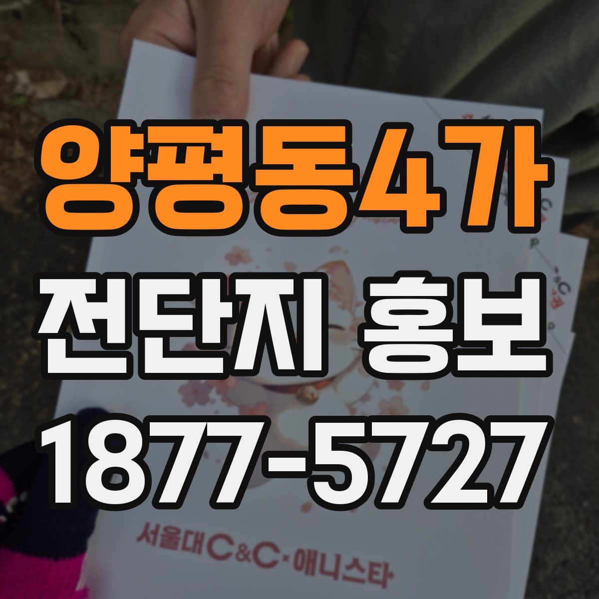 양평동4가 전단지 홍보