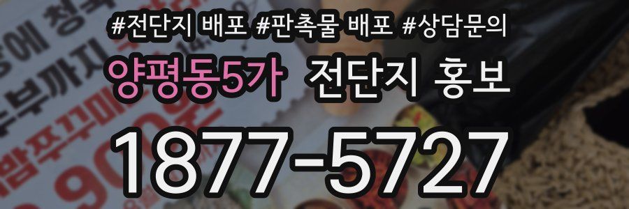 양평동5가 전단지 홍보