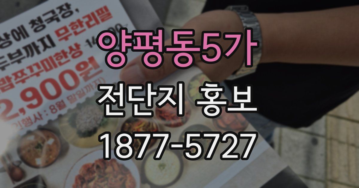 양평동5가 전단지 홍보