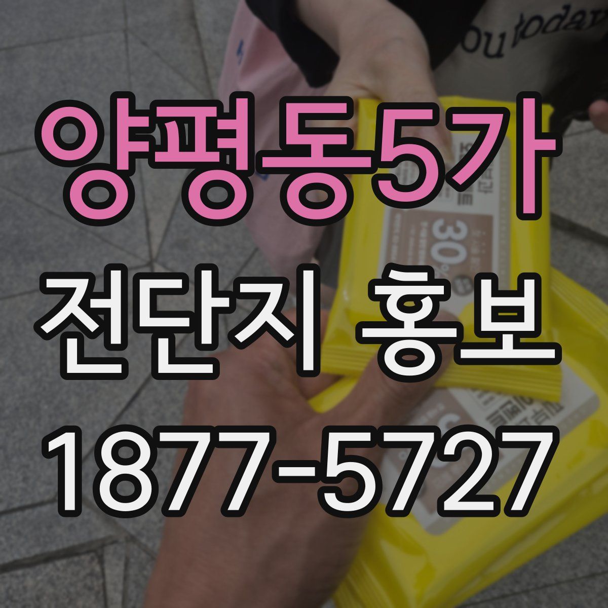 양평동5가 전단지 홍보