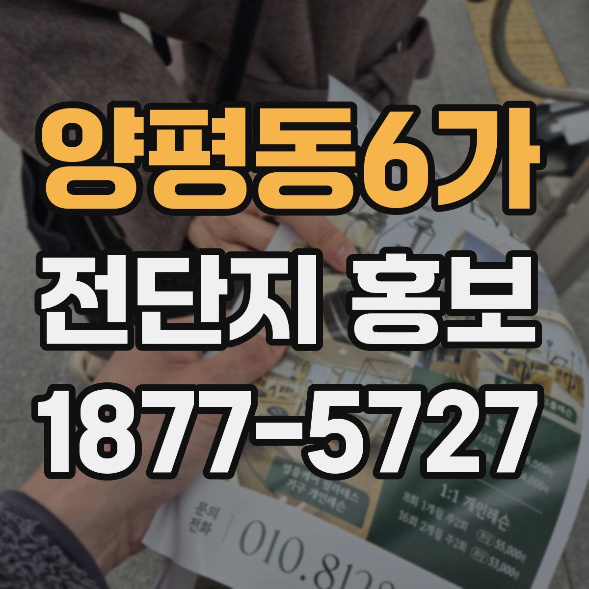 양평동6가 전단지 홍보