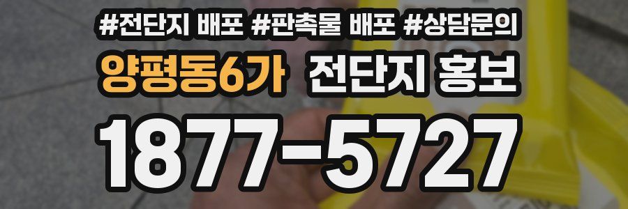 양평동6가 전단지 홍보
