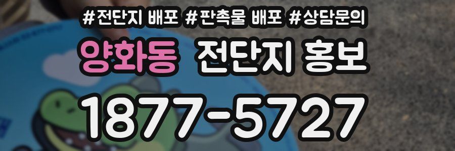 양화동 전단지 홍보