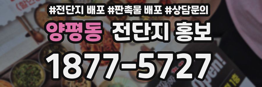 양평동 전단지 홍보