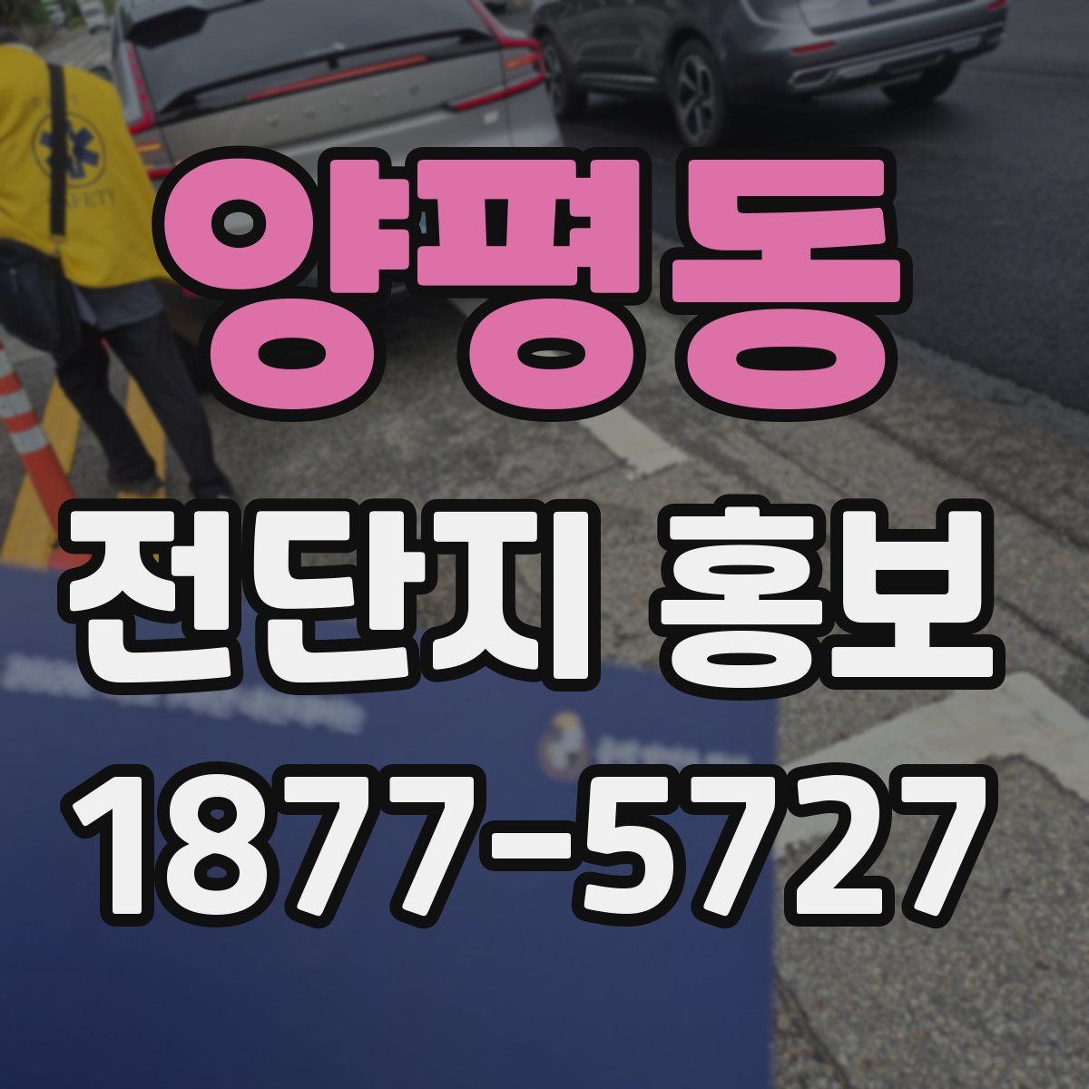 양평동 전단지 홍보