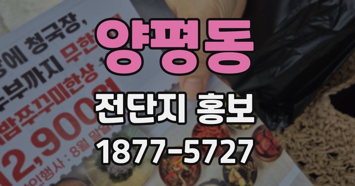 양평동 전단지 홍보