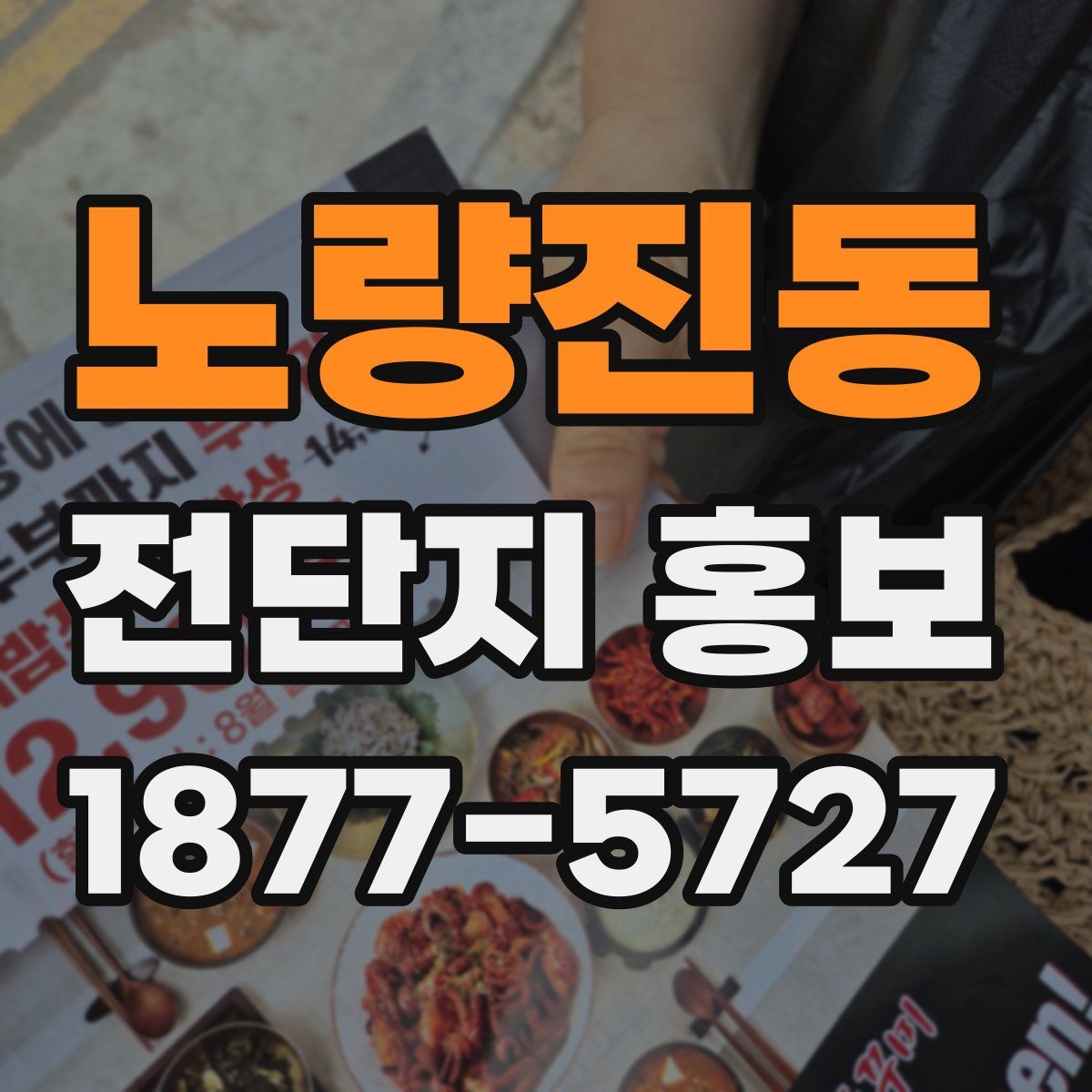 노량진동 전단지 홍보
