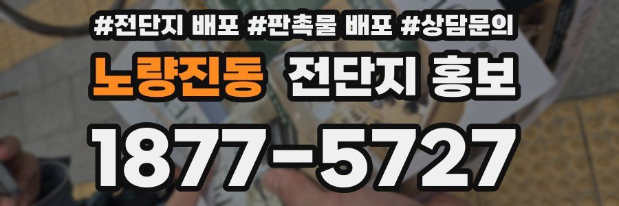 노량진동 전단지 홍보