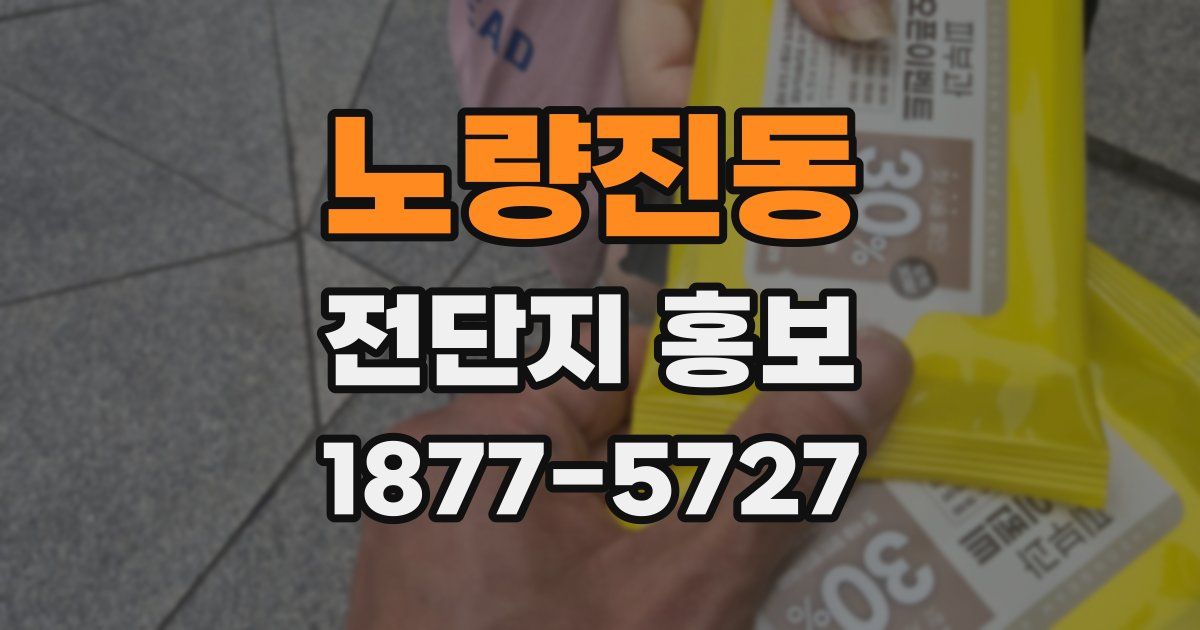 노량진동 전단지 홍보